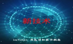 imToken 钱包详细操作指南