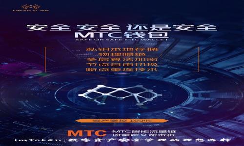 imToken：数字资产安全管理的理想选择