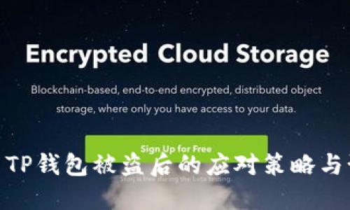 加密货币TP钱包被盗后的应对策略与预防措施