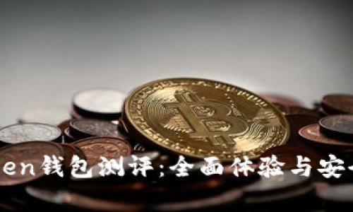imToken钱包测评：全面体验与安全分析