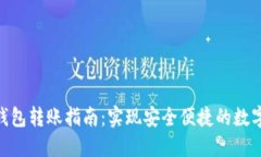 imToken钱包转账指南：实现