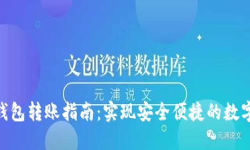 imToken钱包转账指南：实现安全便捷的数字资产转移
