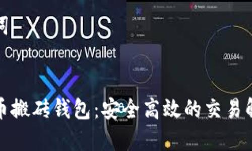 和关键词

```xml
数字货币搬砖钱包：安全高效的交易解决方案