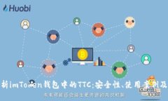 : 深入解析imToken钱包中的