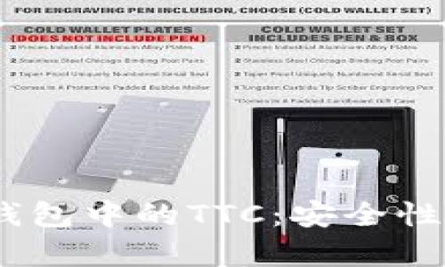 : 深入解析imToken钱包中的TTC：安全性、使用案例及未来前景