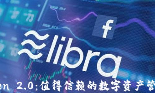 
imToken 2.0：值得信赖的数字资产管理工具