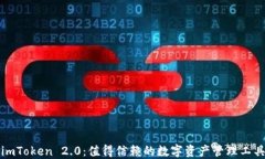 imToken 2.0：值得信赖的数字
