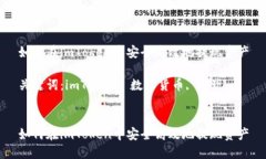 如何在imToken中安全高效地
