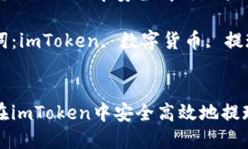 如何在imToken中安全高效地提现资产

关键词：imToken, 数字货币, 提现


如何在imToken中安全高效地提现资产