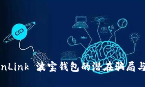 揭秘 TronLink 波宝钱包的潜在骗局与风险分析