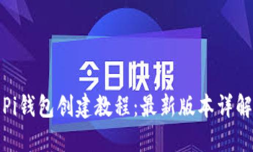 Pi钱包创建教程：最新版本详解