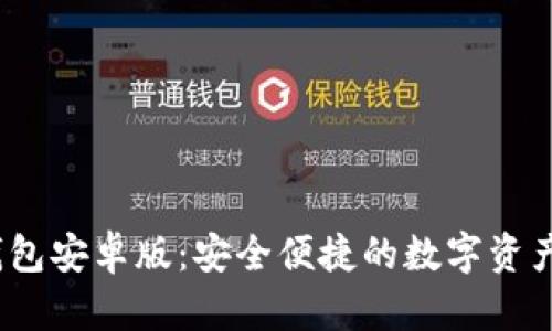   iToken钱包安卓版：安全便捷的数字资产管理工具 