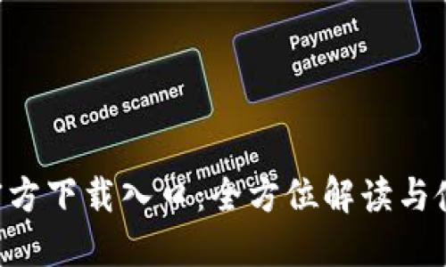 Token官方下载入口：全方位解读与使用指南