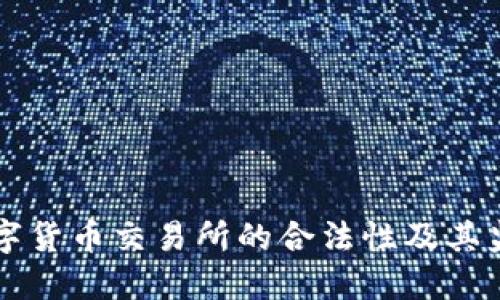 香港数字货币交易所的合法性及其监管框架