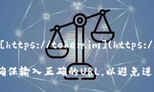 imToken的官方网站地址是：[https://token.im](https://token.im)。

请注意，在访问任何网站时，确保输入正确的URL，以避免进入钓鱼网站或不安全的页面。