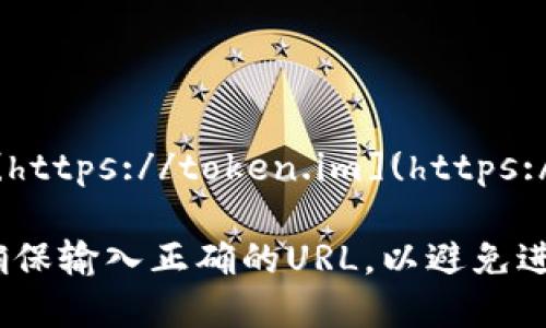 imToken的官方网站地址是：[https://token.im](https://token.im)。

请注意，在访问任何网站时，确保输入正确的URL，以避免进入钓鱼网站或不安全的页面。