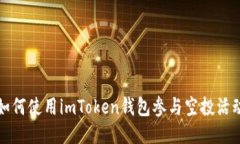 如何使用imToken钱包参与空