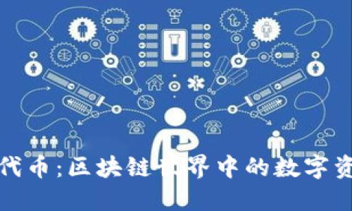 以太坊代币：区块链世界中的数字资产革命