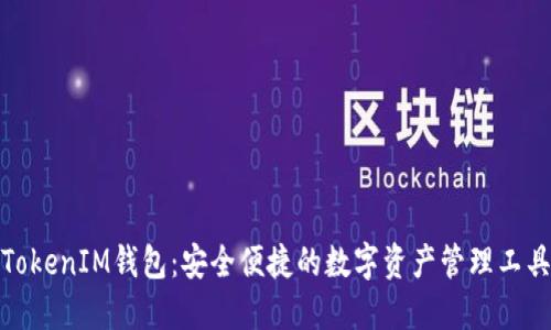 TokenIM钱包：安全便捷的数字资产管理工具