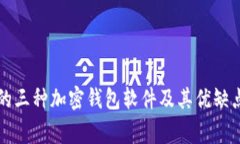 常用的三种加密钱包软件及其优缺点分析