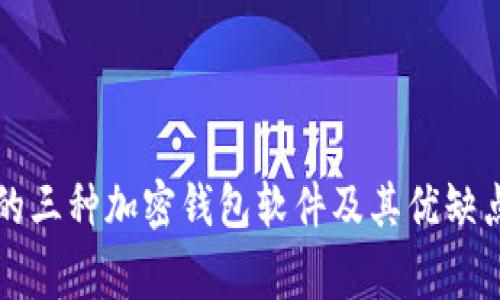 常用的三种加密钱包软件及其优缺点分析