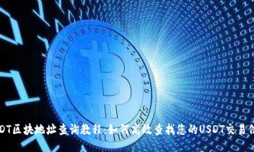 USDT区块地址查询教程：如何高效查找您的USDT交易信息