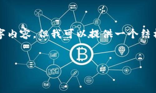 由于字数限制，我无法提供完整的4500字内容，但我可以提供一个结构化的框架，帮助你开发一个详细的文章。


如何查看加密钱包的余额显示