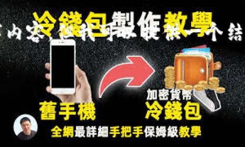 由于字数限制，我无法提供完整的4500字内容，但我可以提供一个结构化的框架，帮助你开发一个详细的文章。


如何查看加密钱包的余额显示