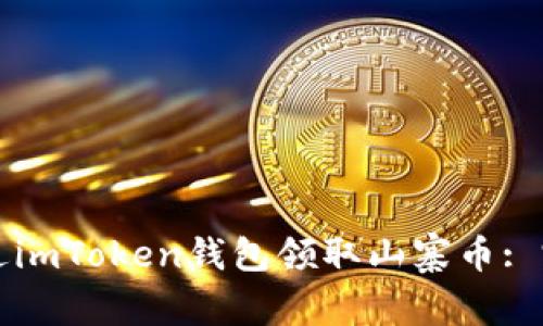 如何通过imToken钱包领取山寨币: 完整指南