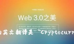 加密货币钱包的英文翻译是 ＂Cryptocurrency Wallet＂