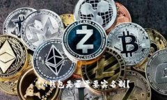 IM钱包是否需要实名制？