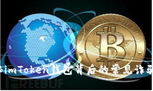  揭秘imToken钱包背后的常见诈骗手法