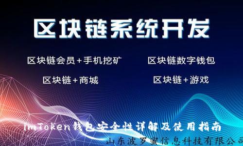 imToken钱包安全性详解及使用指南