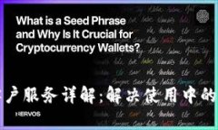 波宝钱包客户服务详解：解决使用中的每一个问