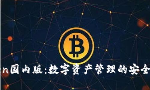 imToken国内版：数字资产管理的安全与便捷