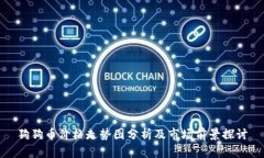 狗狗币价格走势图分析及市场前景探讨