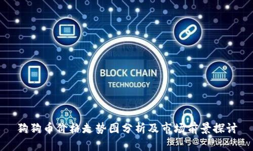 狗狗币价格走势图分析及市场前景探讨