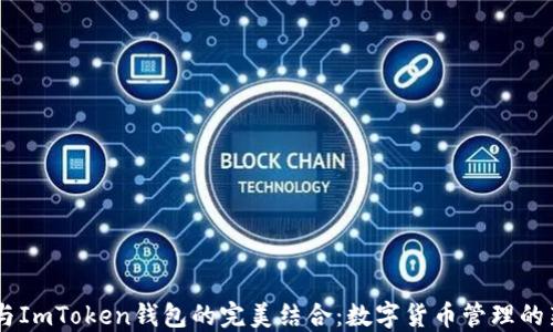 
USDT与ImToken钱包的完美结合：数字货币管理的新选择