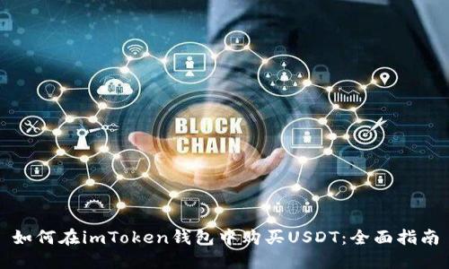 如何在imToken钱包中购买USDT：全面指南