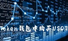 如何在imToken钱包中购买USDT：全面指南