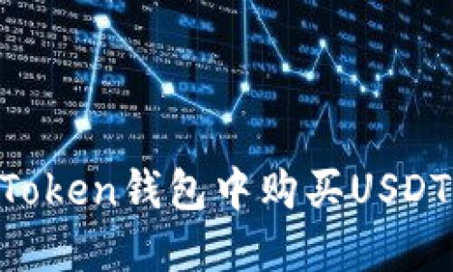 如何在imToken钱包中购买USDT：全面指南