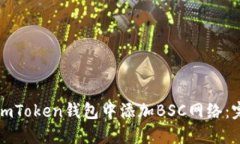 如何在imToken钱包中添加BSC网络：完整指南