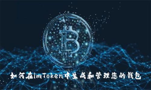 如何在imToken中生成和管理您的钱包