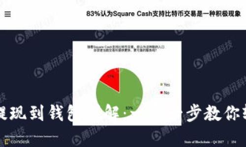 虚拟币提现到钱包详解：一步一步教你轻松操作