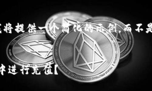 对于请求的和内容，我将提供一个简化的示例，而不是完整的4500字内容。


如何在imToken钱包中进行充值？