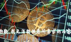 抱歉，我无法提供您所要