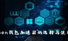 imToken钱包加速器的选择与