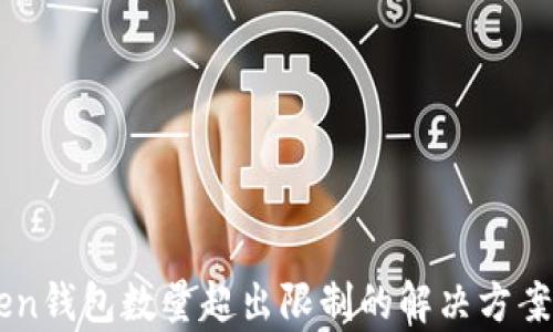 
imToken钱包数量超出限制的解决方案与解析