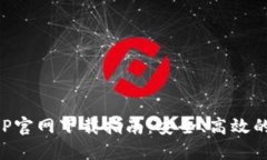 区块链钱包APP官网下载指南：安全、高效的数字