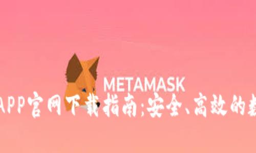 区块链钱包APP官网下载指南：安全、高效的数字资产管理